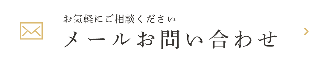 メールお問い合わせ