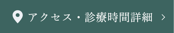 アクセス・診療時間詳細