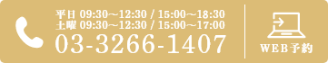 平日 09:30~12:30 / 15:00~19:00 土曜 09:30~12:30 / 15:00~17:00 03-3266-1407 WEB予約