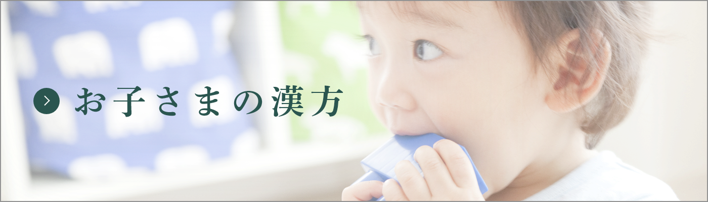 お子さまの漢方