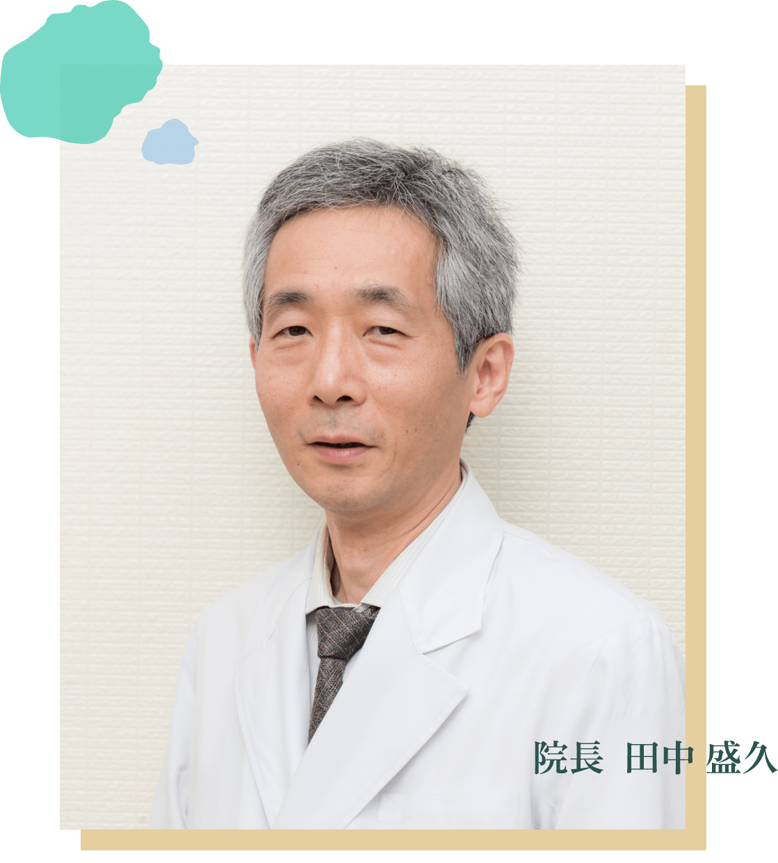 院長 田中 盛久